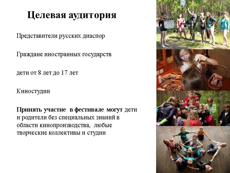 Целевая аудитория Представители русских диаспор  Граждане иностранных государств  дети от 8 лет